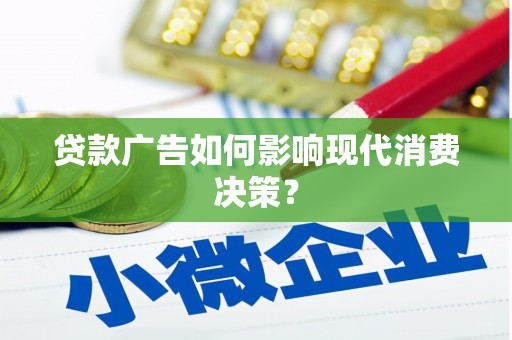 江川贷款广告如何影响现代消费决策？