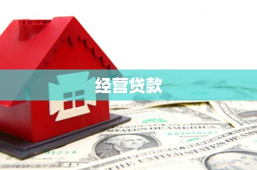 绩溪经营贷款