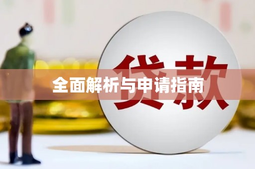 迎泽全面解析与申请指南