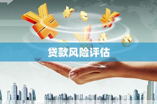 张家港贷款风险评估