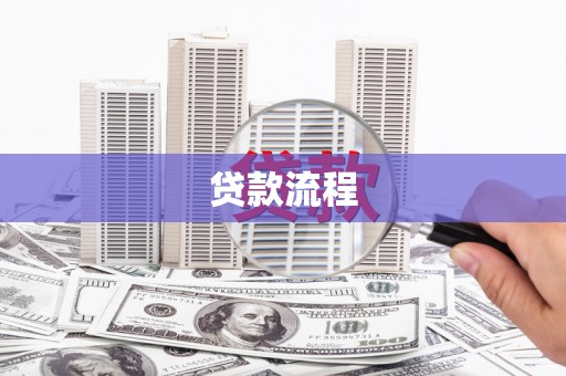 临桂贷款流程