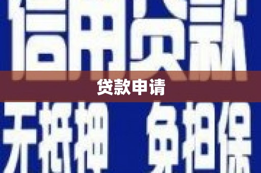 芦竹贷款申请
