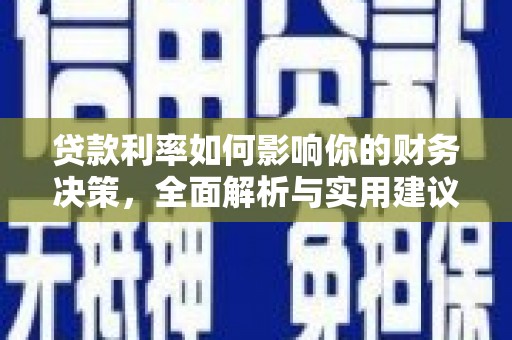 潜江贷款利率如何影响你的财务决策，全面解析与实用建议