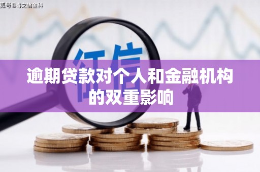 滑县逾期贷款对个人和金融机构的双重影响