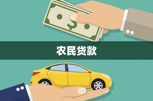 麦寮农民贷款