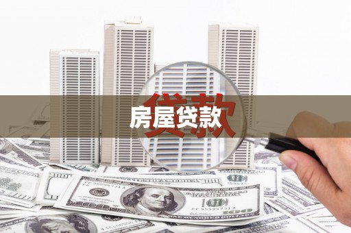 乌苏房屋贷款