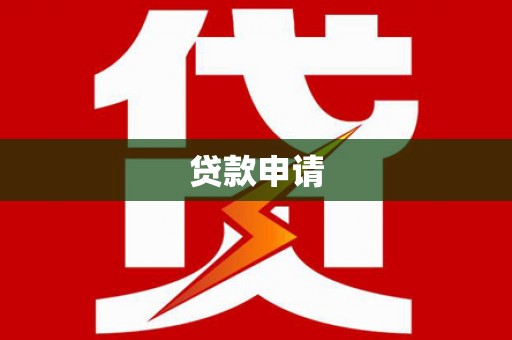 资兴贷款申请