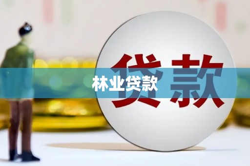 鲅鱼圈林业贷款