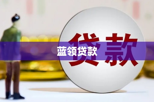 江阴蓝领贷款