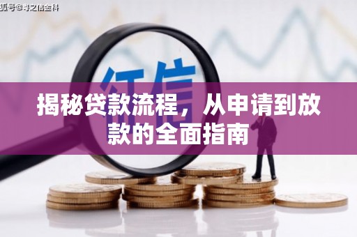 洮北揭秘贷款流程，从申请到放款的全面指南