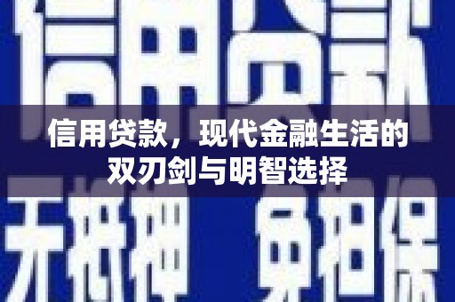 华宁信用贷款，现代金融生活的双刃剑与明智选择