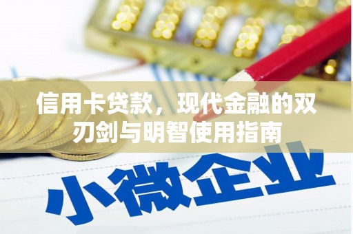 米脂信用卡贷款，现代金融的双刃剑与明智使用指南