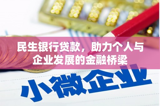 崇州民生银行贷款，助力个人与企业发展的金融桥梁