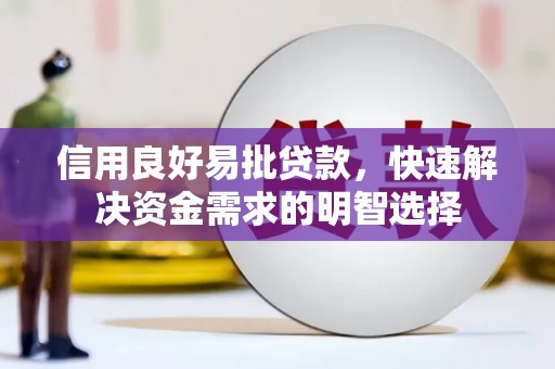 满州信用良好易批贷款，快速解决资金需求的明智选择