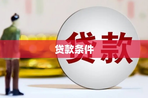 宝鸡贷款条件