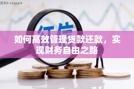灌阳如何高效管理贷款还款，实现财务自由之路