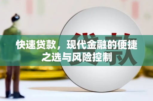静乐快速贷款，现代金融的便捷之选与风险控制