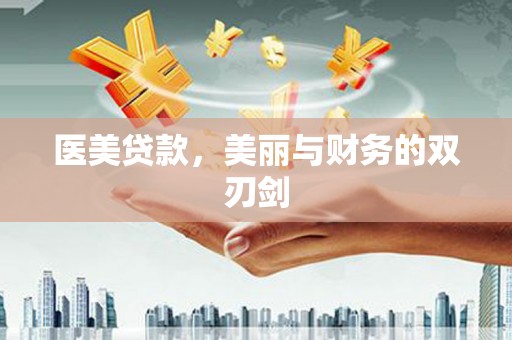 山阴医美贷款，美丽与财务的双刃剑