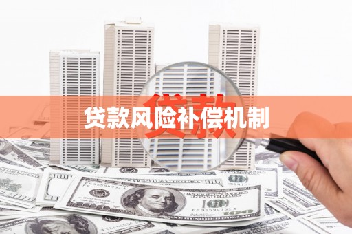 芎林贷款风险补偿机制