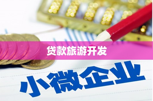 万柏林贷款旅游开发