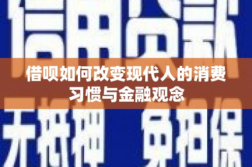天峨借呗如何改变现代人的消费习惯与金融观念