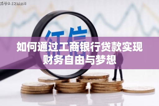 义马如何通过工商银行贷款实现财务自由与梦想