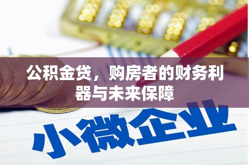 英德公积金贷，购房者的财务利器与未来保障