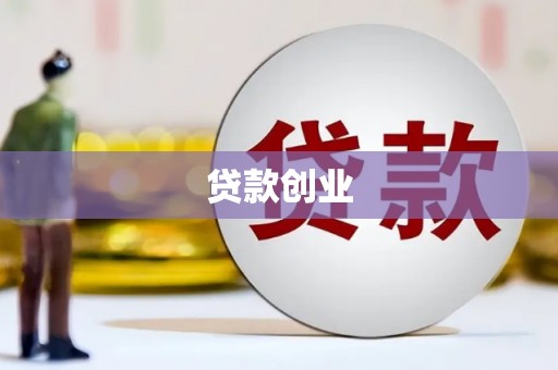 玉山贷款创业