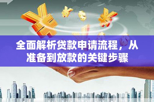 万柏林全面解析贷款申请流程，从准备到放款的关键步骤