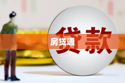 保康房贷通