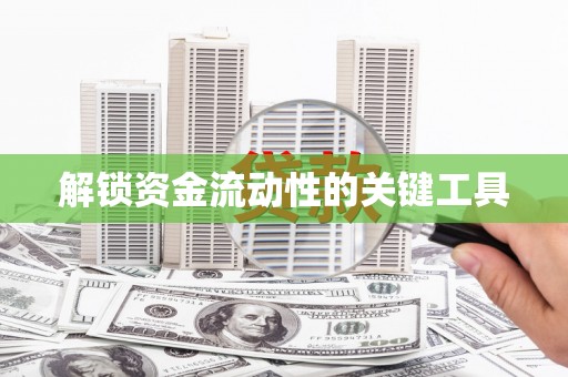 后里解锁资金流动性的关键工具