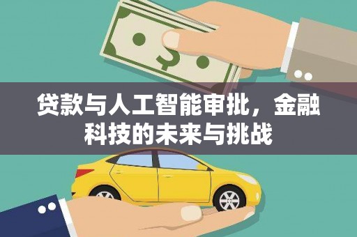 永寿贷款与人工智能审批，金融科技的未来与挑战