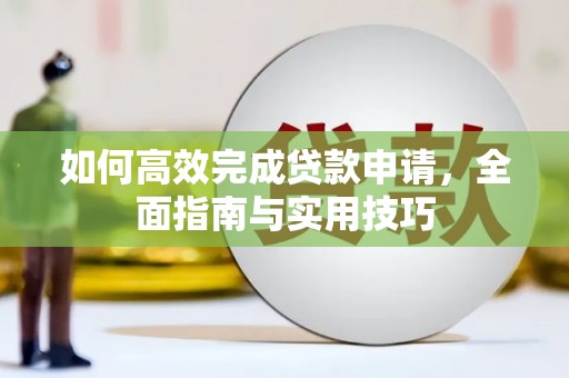 山上如何高效完成贷款申请，全面指南与实用技巧