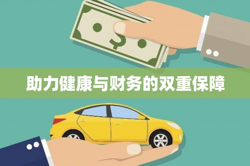 勐海助力健康与财务的双重保障