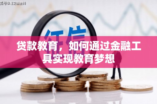 永城贷款教育，如何通过金融工具实现教育梦想