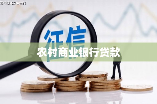 务川农村商业银行贷款