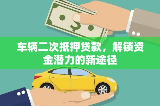 杜集车辆二次抵押贷款，解锁资金潜力的新途径