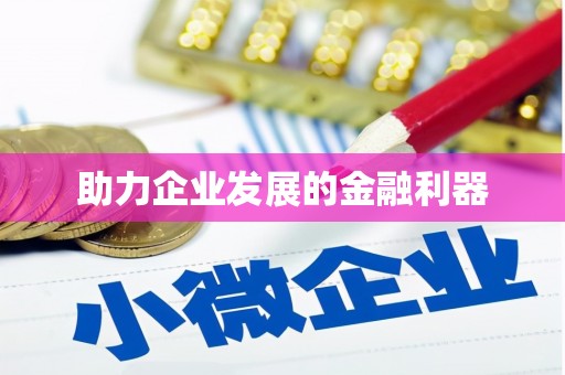 三地门助力企业发展的金融利器