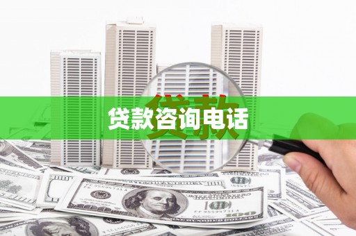 雨城贷款咨询电话