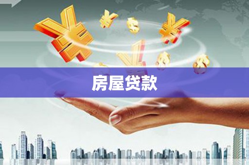 大堂房屋贷款