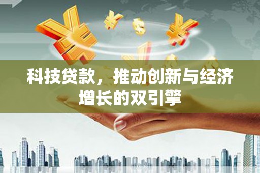 阿勒泰科技贷款，推动创新与经济增长的双引擎