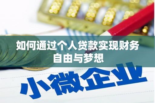 方山如何通过个人贷款实现财务自由与梦想