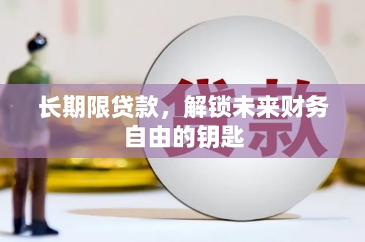 浑源长期限贷款，解锁未来财务自由的钥匙