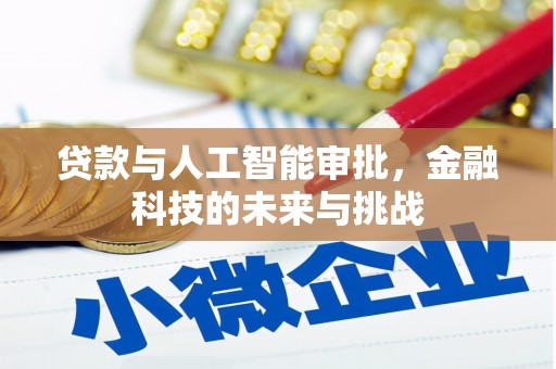 高树贷款与人工智能审批，金融科技的未来与挑战