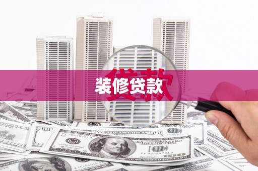 吐鲁番装修贷款