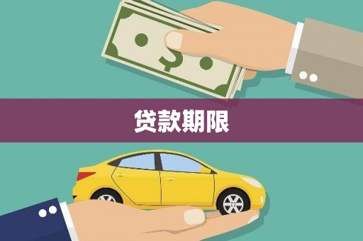 平乡贷款期限