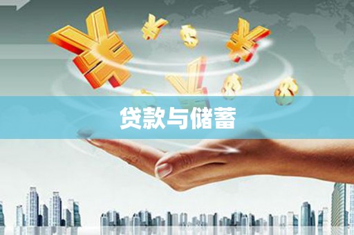 齐齐哈尔贷款与储蓄