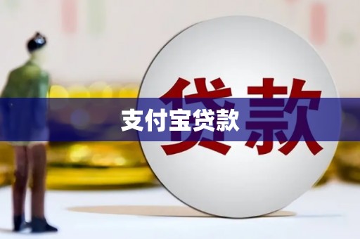 古镇支付宝贷款