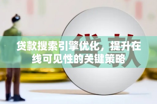 日喀则贷款搜索引擎优化，提升在线可见性的关键策略