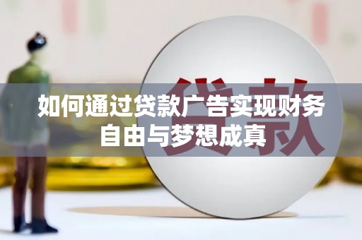 胶州如何通过贷款广告实现财务自由与梦想成真